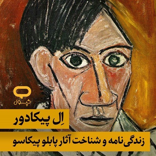 تصویر جلد کتاب صوتی کپسول ال پیکادور