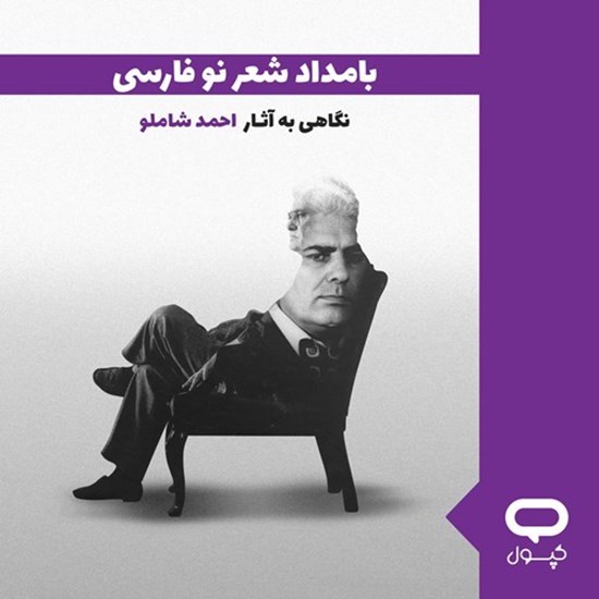 تصویر جلد کتاب صوتی کپسول بامداد شعر نو فارسی