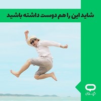 تصویر جلد کتاب صوتی کپسول شاید این را هم دوست داشته باشید