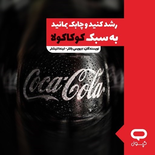 تصویر جلد کتاب صوتی کپسول رشد کنید و چابک بمانید به سبک کوکاکولا