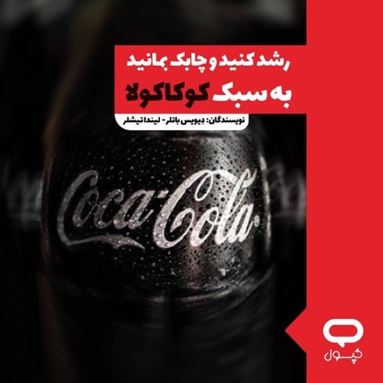 تصویر جلد کتاب صوتی کپسول رشد کنید و چابک بمانید به سبک کوکاکولا