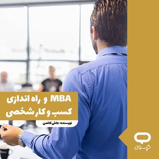 تصویر جلد کتاب صوتی کپسول mba و راه‌ اندازی کسب و کار شخصی