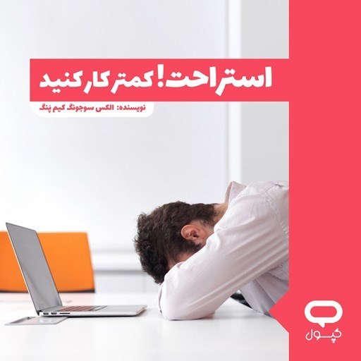 تصویر جلد کتاب صوتی کپسول استراحت! کمتر کار کنید