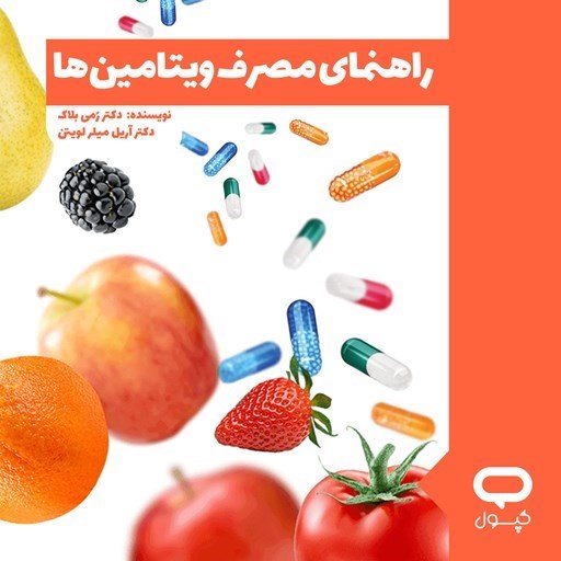 تصویر جلد کتاب صوتی کپسول راهنمای مصرف ویتامین‌ ها