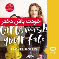 تصویر جلد کتاب صوتی کپسول خودت باش دختر