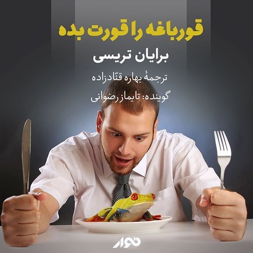 تصویر جلد کتاب صوتی قورباغه ات را قورت بده