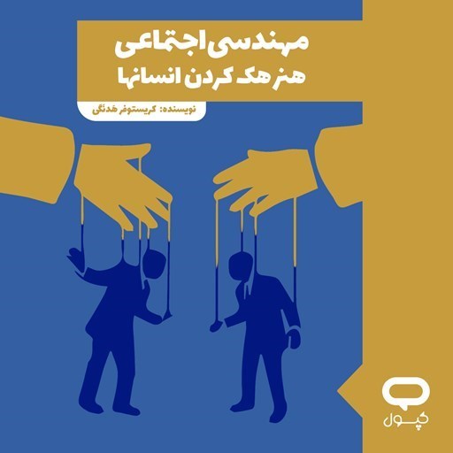 تصویر جلد کتاب صوتی کپسول مهندسی اجتماعی
