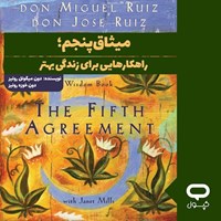 تصویر جلد کتاب صوتی کپسول میثاق پنجم؛ راهکارهایی برای زندگی بهتر