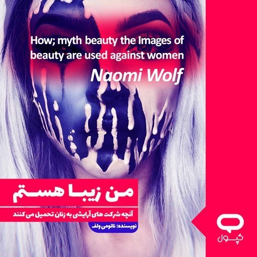 تصویر جلد کتاب صوتی کپسول من زیبا هستم