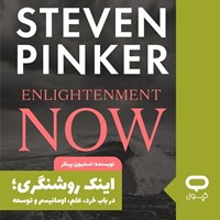 تصویر جلد کتاب صوتی کپسول اینک روشنگری؛ در باب خرد، علم، اومانیسم و توسعه