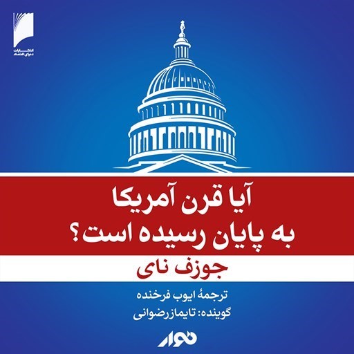 تصویر جلد کتاب صوتی آیا قرن آمریکا به پایان رسیده است؟