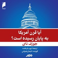 تصویر جلد کتاب صوتی آیا قرن آمریکا به پایان رسیده است؟