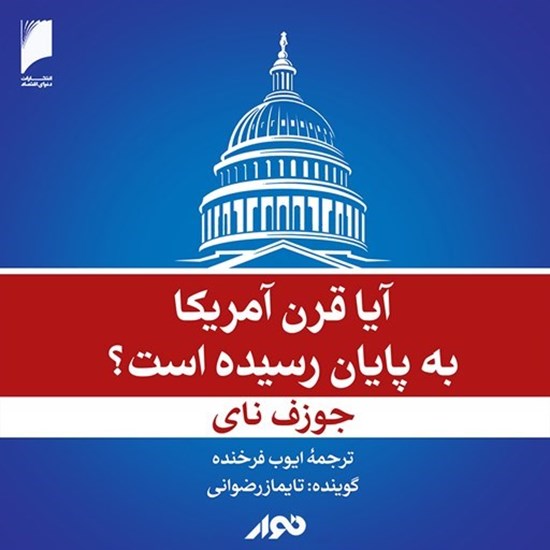 تصویر جلد کتاب صوتی آیا قرن آمریکا به پایان رسیده است؟