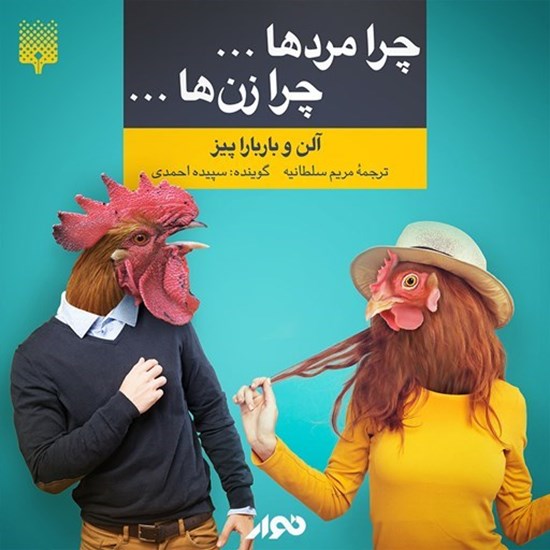 تصویر جلد کتاب صوتی چرا مردها‌ ...‌ چرا زن‌ ها ...