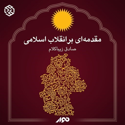 تصویر جلد کتاب صوتی مقدمه ای بر انقلاب اسلامی