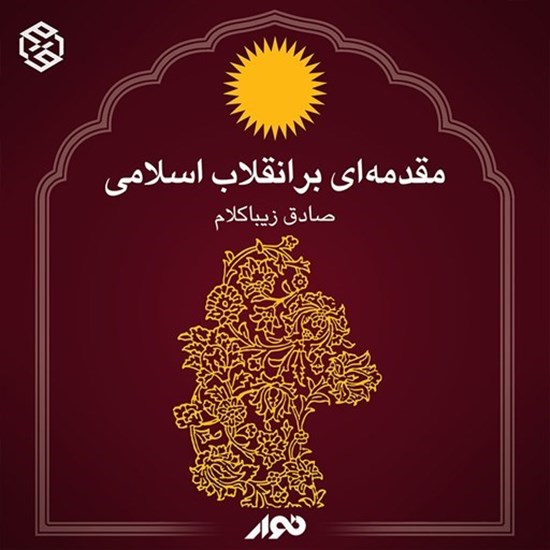 تصویر جلد کتاب صوتی مقدمه ای بر انقلاب اسلامی