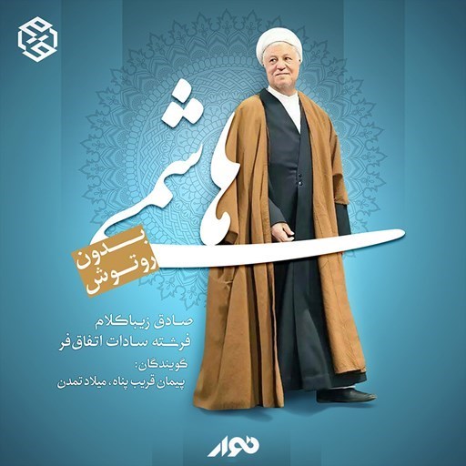 تصویر جلد کتاب صوتی هاشمی 