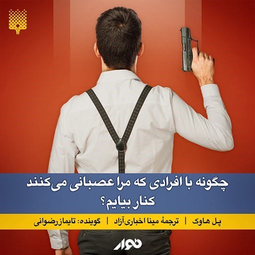 تصویر جلد کتاب صوتی چگونه با افرادی که مرا عصبانی می کنند کنار بیایم؟