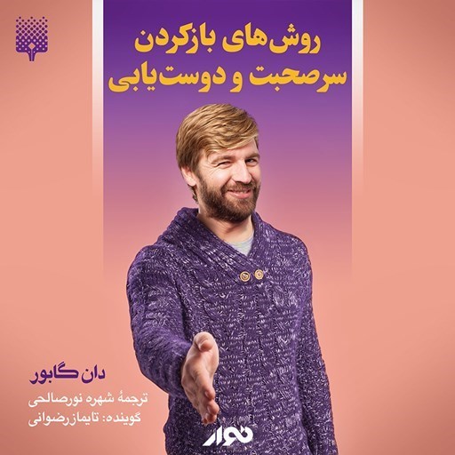 تصویر جلد کتاب صوتی روش های بازکردن سر صحبت و دوست یابی