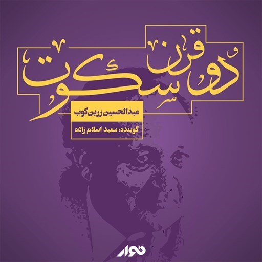 تصویر جلد کتاب صوتی دو قرن سکوت