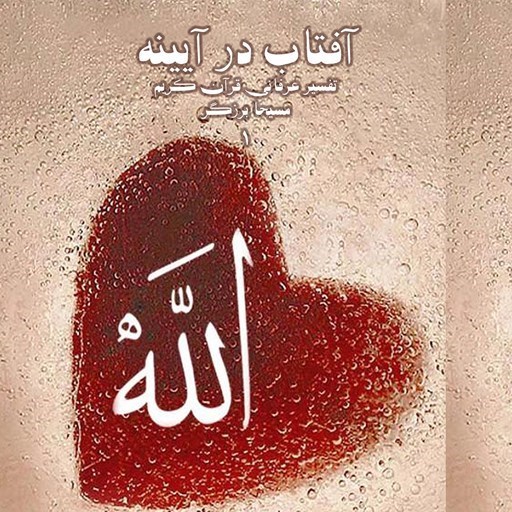 تصویر جلد کتاب صوتی آفتاب در آیینه