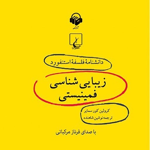 تصویر جلد کتاب صوتی دانشنامه فلسفه استنفورد، زیبایی شناسی فمینیستی