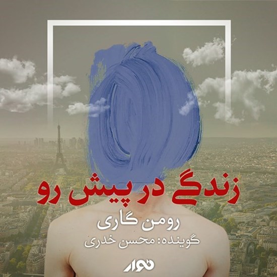 تصویر جلد کتاب صوتی زندگی در پیش‌ رو