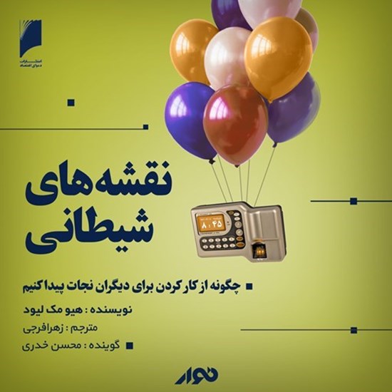 تصویر جلد کتاب صوتی نقشه های شیطانی