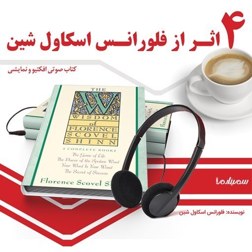 تصویر جلد کتاب صوتی ۴ اثر از فلورانس اسکاول شین