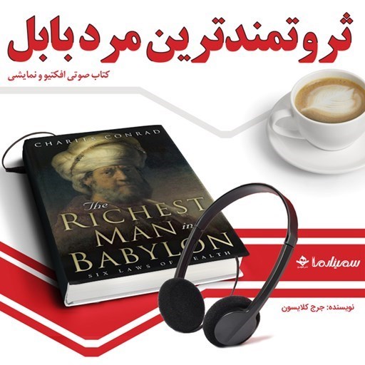 تصویر جلد کتاب صوتی ثروتمندترین مرد بابل
