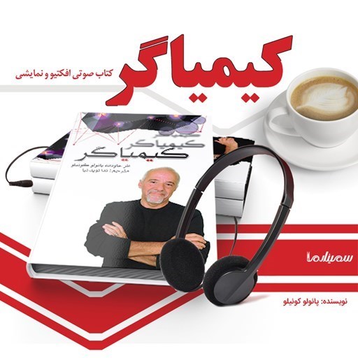 تصویر جلد کتاب صوتی کیمیاگر