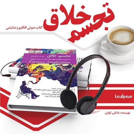 تصویر جلد کتاب صوتی تجسم خلاق