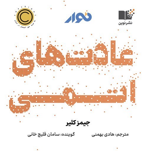 تصویر جلد کتاب صوتی عادت های اتمی