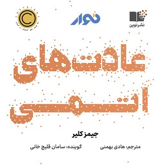تصویر جلد کتاب صوتی عادت های اتمی