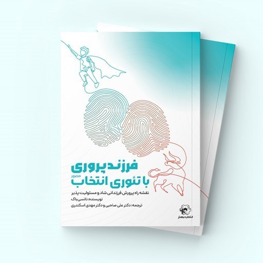 تصویر جلد کتاب صوتی فرزندپروری با تئوری انتخاب