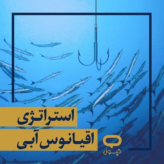 تصویر جلد کتاب صوتی کپسول استراتژی اقیانوس آبی