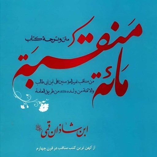 تصویر جلد کتاب صوتی مائة منقبة