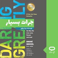 تصویر جلد کتاب صوتی کپسول جرات بسیار