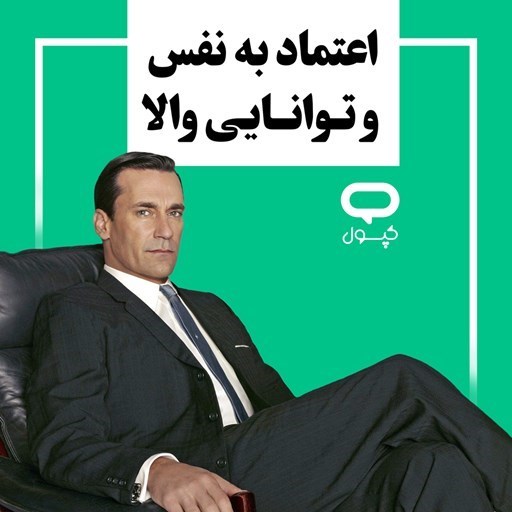 تصویر جلد کتاب صوتی کپسول اعتماد به نفس و توانایی والا