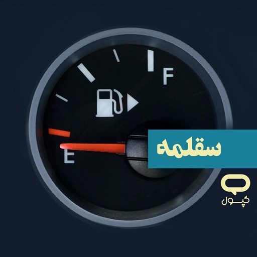 تصویر جلد کتاب صوتی کپسول سقلمه