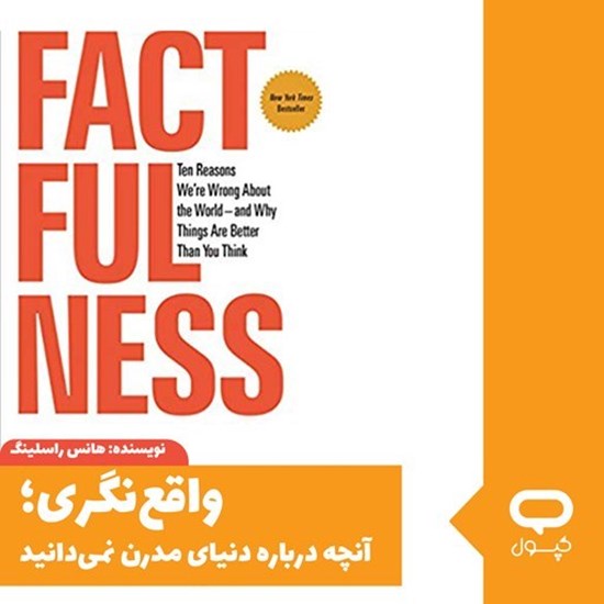تصویر جلد کتاب صوتی کپسول واقع نگری؛ آنچه درباره دنیای مدرن نمی دانید