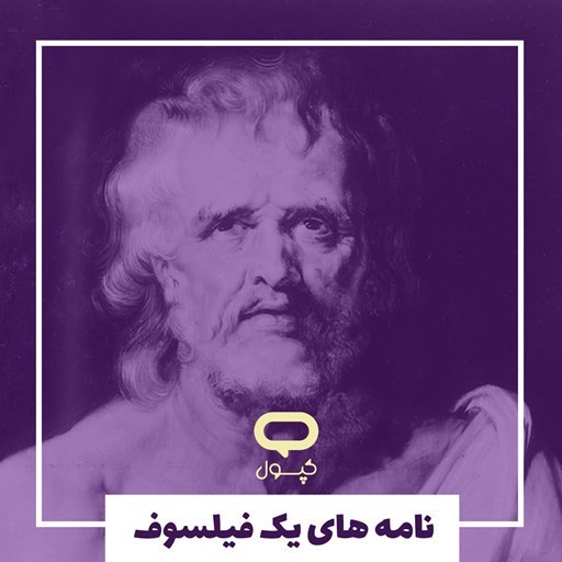 تصویر جلد کتاب صوتی کپسول نامه های یک فیلسوف