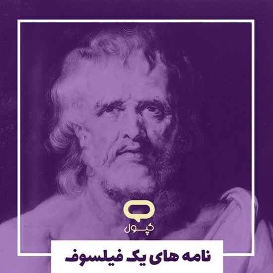 تصویر جلد کتاب صوتی کپسول نامه‌ های یک فیلسوف