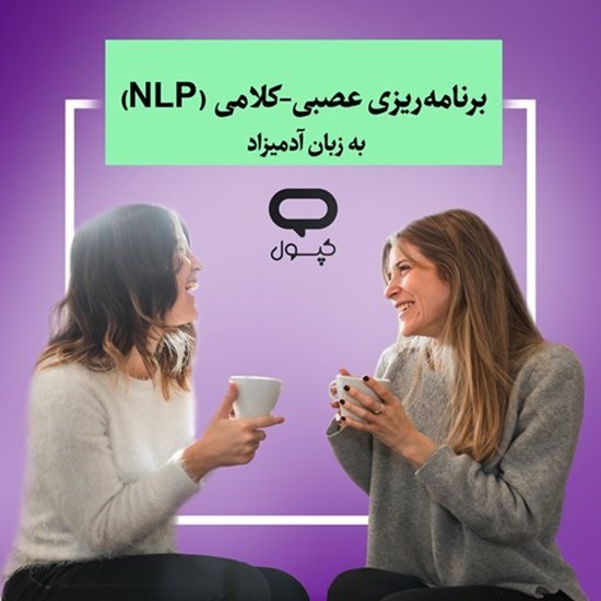 تصویر جلد کتاب صوتی کپسول برنامه ریزی عصبی کلامی NLP به زبان آدمیزاد