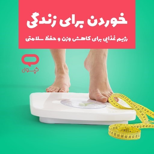 تصویر جلد کتاب صوتی کپسول خوردن برای زندگی