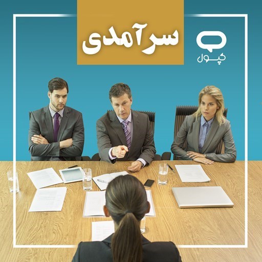 تصویر جلد کتاب صوتی کپسول سرآمدی