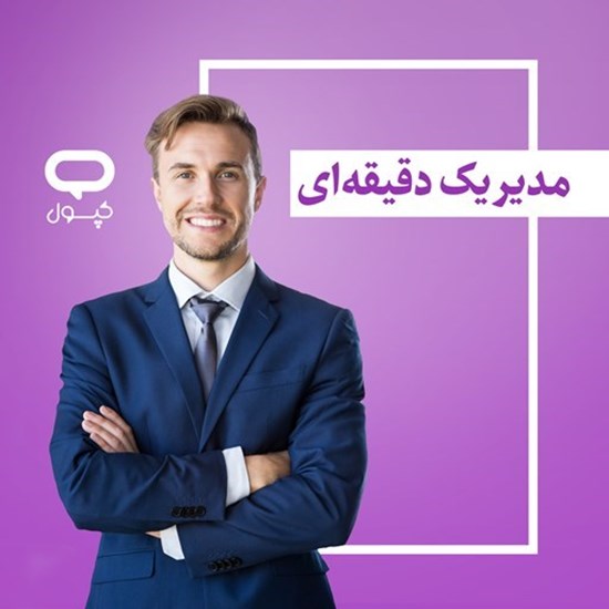 تصویر جلد کتاب صوتی کپسول مدیر یک دقیقه ای