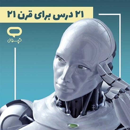 تصویر جلد کتاب صوتی کپسول ۲۱ درس برای قرن ۲۱