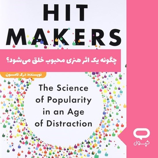 تصویر جلد کتاب صوتی کپسول چگونه یک اثر هنری محبوب خلق می شود؟