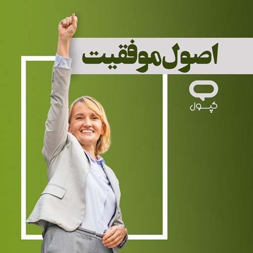 تصویر جلد کتاب صوتی کپسول اصول موفقیت